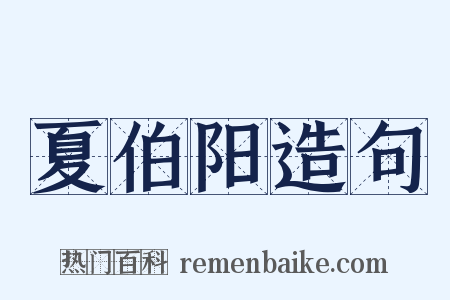 夏伯阳造句是什么意思的图片